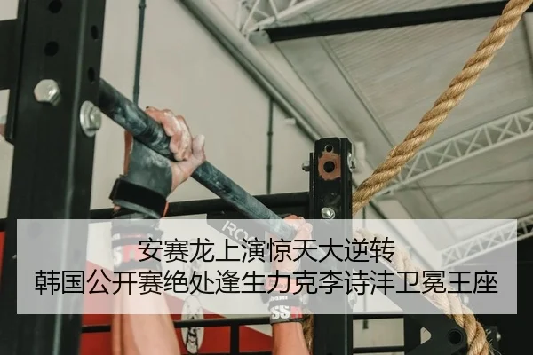 安赛龙上演惊天大逆转 韩国公开赛绝处逢生力克李诗沣卫冕王座